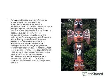 Что означает слово тотем