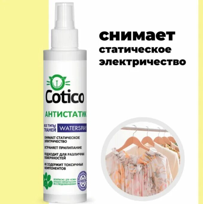 Котико спрей антистатик. Cotico антистатик, 500мл. Антистатик «Cotico» 0,5 л.. Пятновыводитель Remover Cotico 200мл. Антистатик без запаха