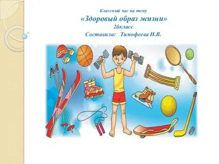 Классные часы здоровый образ жизни