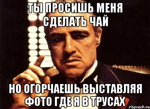 Крестный отец Мем пьет чай. Уже пью чай но еще. Уже попил чай. Что делают с огорченными. Поставь попей