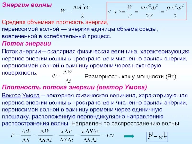 Формула для расчета плотности энергии волны. Объемная плотность энергии волны формула. Объёмная плотность энергии механических волн.. Энергия волн.