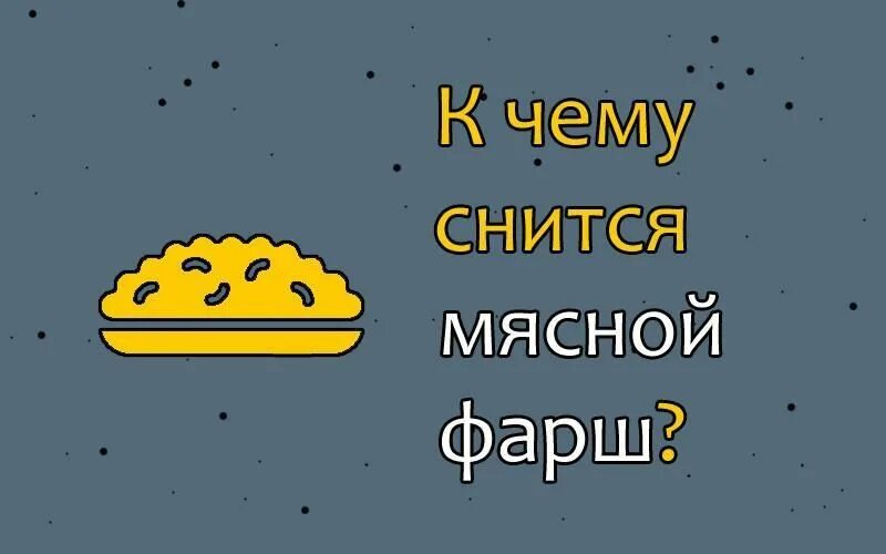 Видеть во сне фарш мясной сырой. К чему снится кушать во сне мясо.