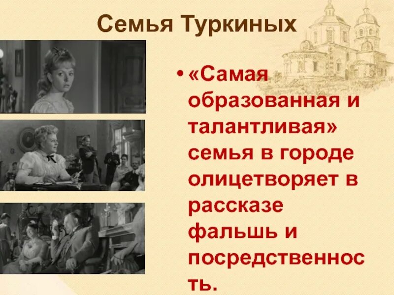 Гибель человеческой души в рассказе ионыч. Семья Туркиных Чехов. Ионыч семья Туркиных. Семья Туркиных в рассказе Ионыч. Характеристика семьи Туркиных в рассказе Ионыч.