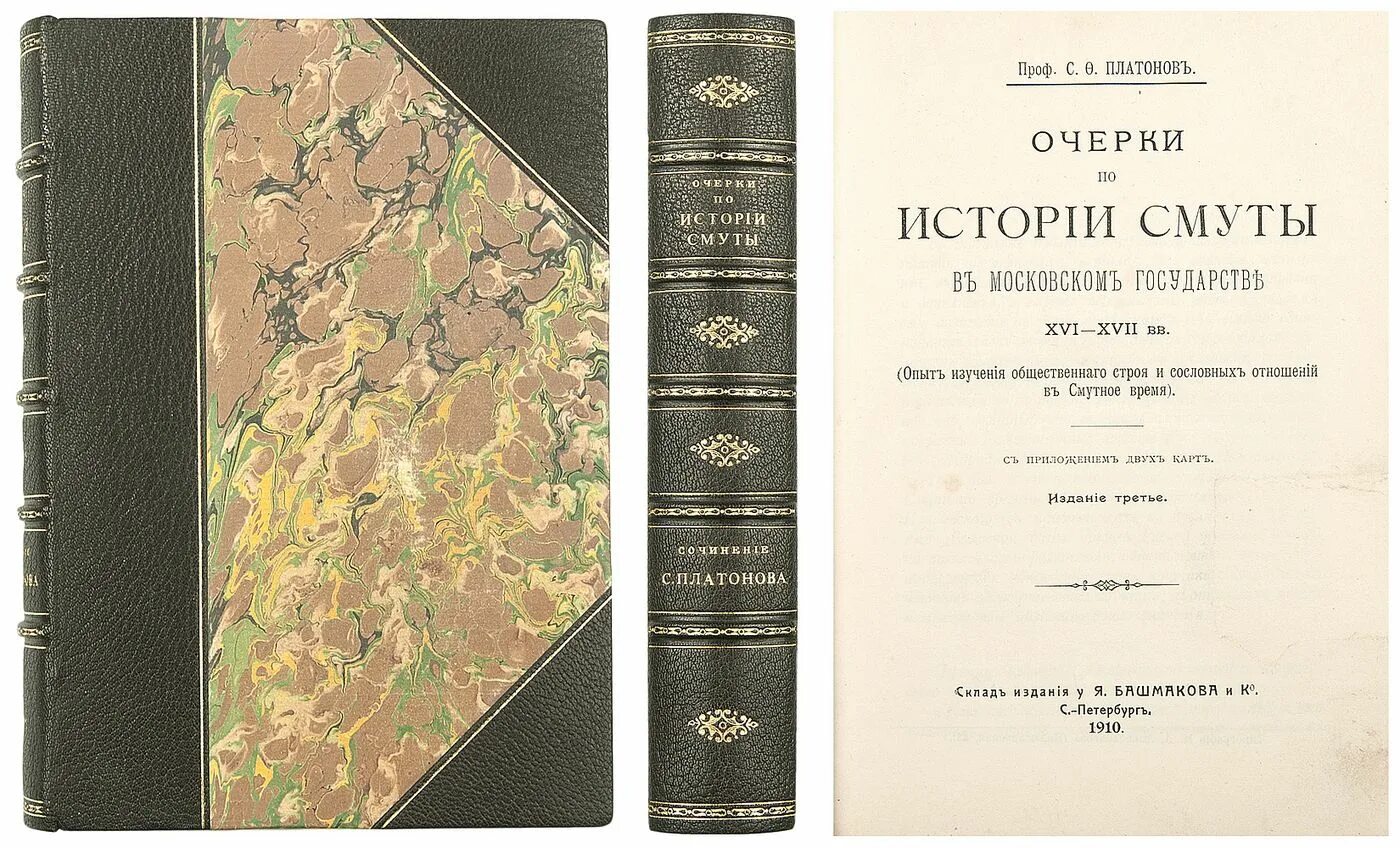 очерки истории смуты. с ф платонов очерки по истории смуты в московском государстве. платонов " очерки по истории смуты в московском государстве xvi-xvii. время смут бедствий. сергей платонов очерки поистоории.