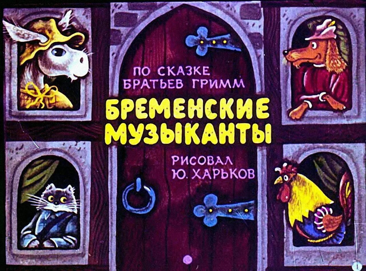 Бременские музыканты читать сказку полностью на русском. Бременские музыканты сказка братьев гримм. гримм &quot;бременские музыканты&quot;. диафильм бременские музыканты. бременские музыканты сказка гримм.
