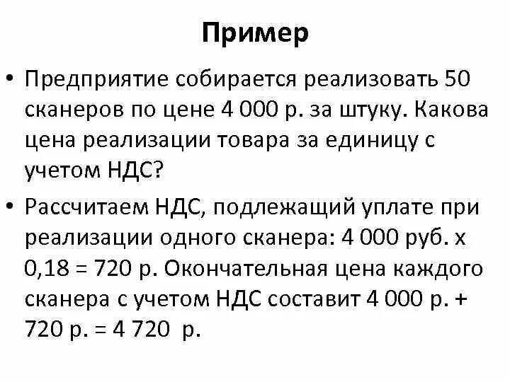 Вычислить ндс формула. Расчет НДС. Глава 21 НДС. Пример расчета НДС. Цена за единицу с НДС.