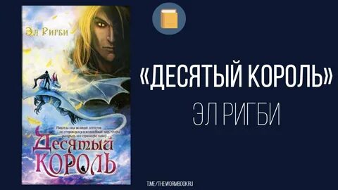 Десятый король