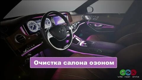 Обработка озоном автомобиля