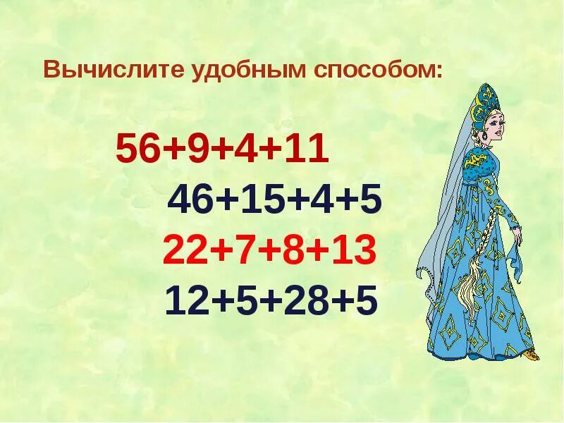 Презентация вычисления удобным способом 2 класса. Вычисли удобным способом 3 класс. закрепление изученного 2 класс. сосчитай удобным способом 2 класс. вычисли удобным способом карточки.