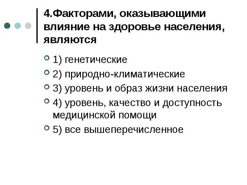 Оказывает большое влияние на качество. Факторами оказывающими влияние на здоровье населения являются. Факторы оказывающие влияние на здоровье населения. Наибольшее влияние на формирование здоровья населения оказывает. Качество медицинской помощи факторы.