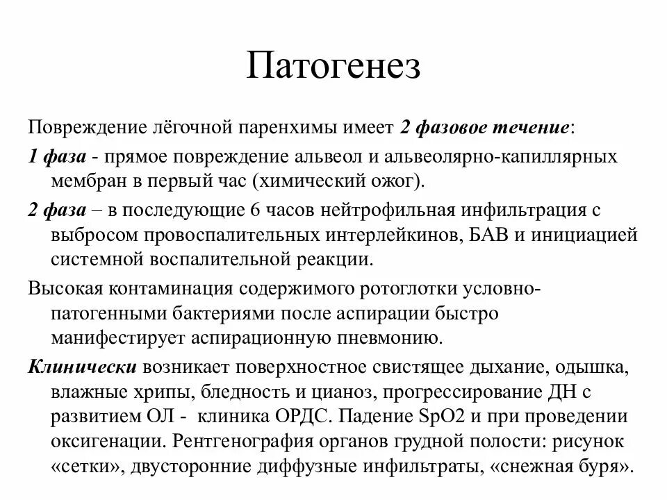 Патогенез повреждения. Аспирационный пневмонит презентация. Каков патогенез повреждений. Аспирация это в медицине определение.