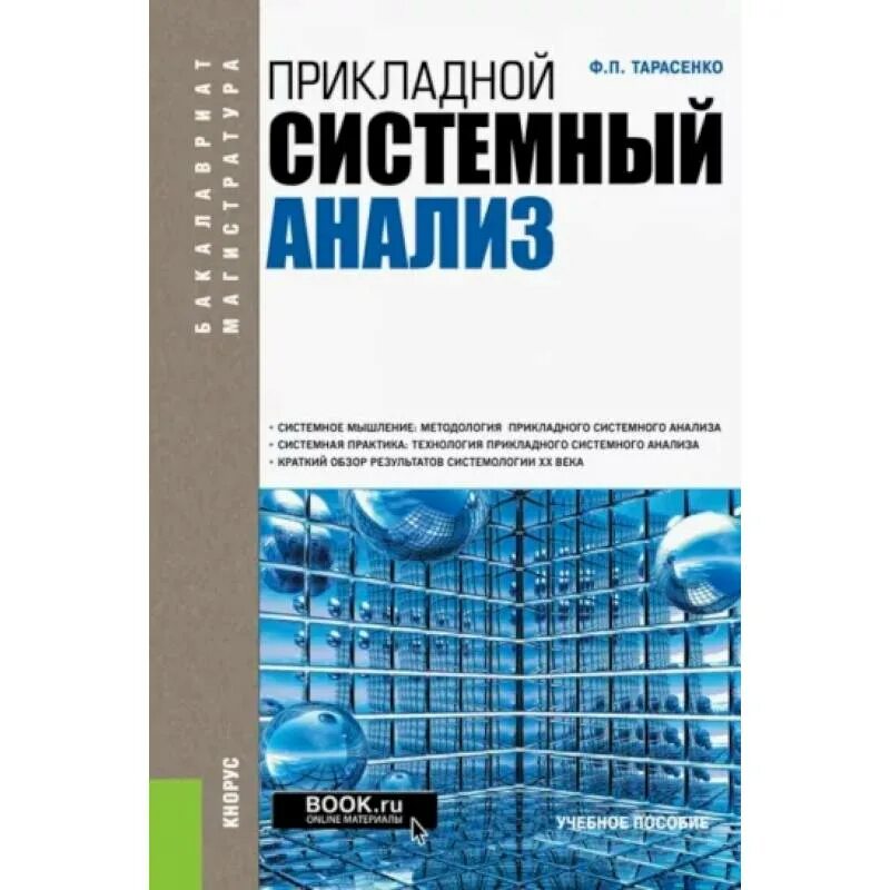 Основы анализа книга. Системный анализ книга. Основы системного анализа книга. Системный анализ в литературе.