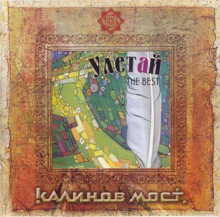 Калинов мост дастояр 2025. Калинов мост улетай. калинов мост cd. калинов мост улетай альбом. калинов мост калинов мост альбом.