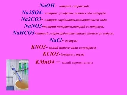 Натрий 2 о название