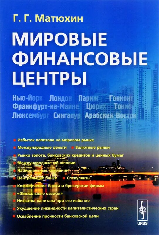 Книги мировые финансовые центры. Международные финансовые центры. Книги по мировые финансы.