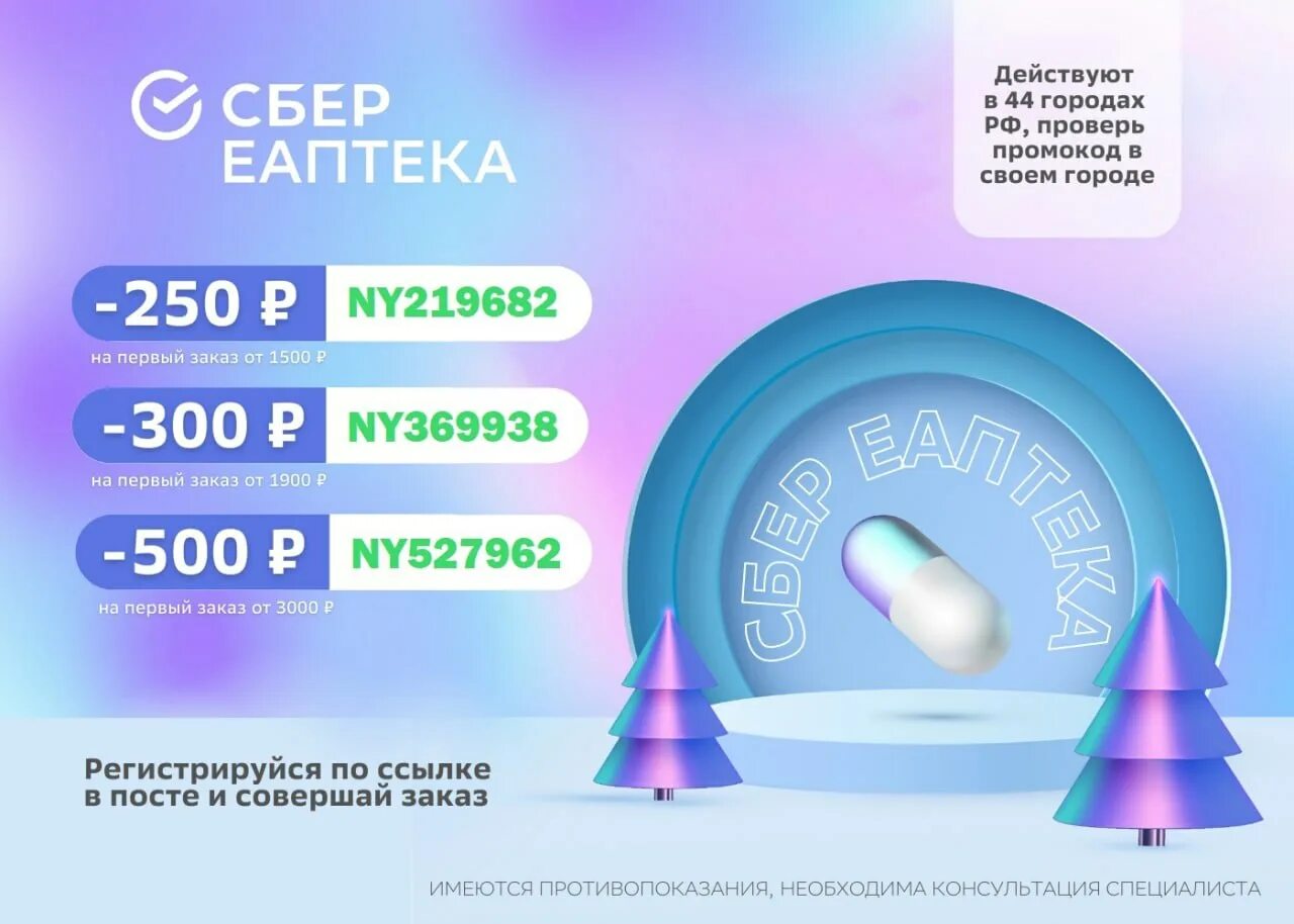 Еаптека 500 рублей на первый заказ. Промокод Сбер аптека. Сбер аптека промокод на первый заказ. ЕАПТЕКА промокод на первый заказ. Аптека купон на скидку Сбер.