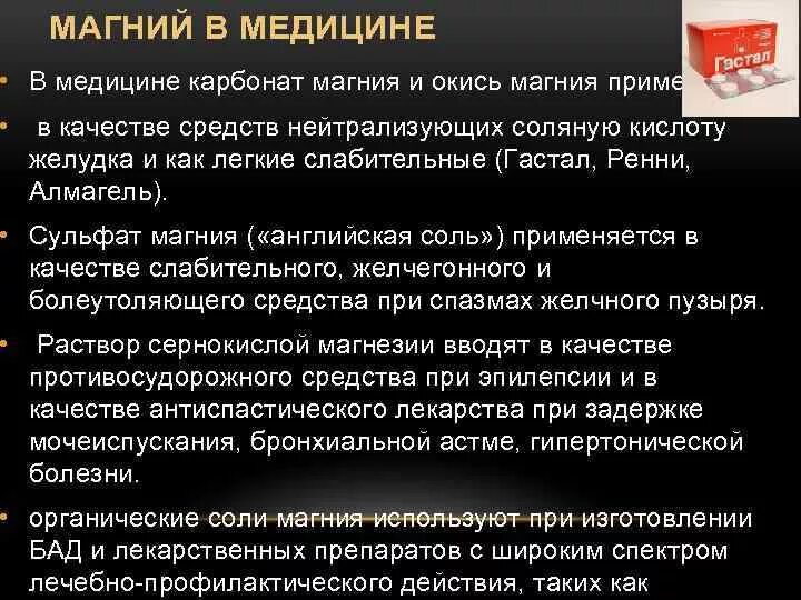 Применение соединений кальция и магния. Магний в медицине. Магний в медицине и фармации. Применение магния. Использование магния в медицине.