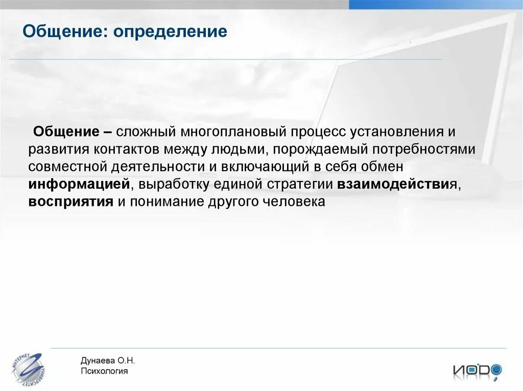 Сложный многоплановый процесс установления контактов между людьми. Общение определение. Коммуникация определение. Общение это определение кратко. Общение это в психологии определение.