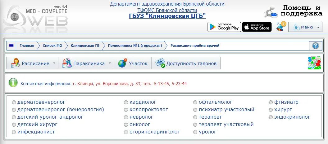 Запись к врачу через инфо брянск. На приём инфо. Клинцовская ЦГБ расписание врачей. Запись к врачу Клинцы Брянская область. На прием инфо запись к врачу.