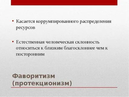Под термином коррупция