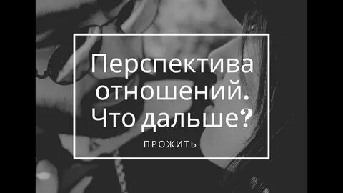 Дурак перспектива отношений