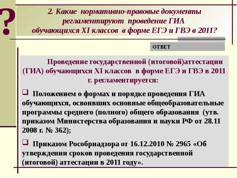 Формы проведения ГИА. Какие нормативно правовые документы определяют формы проведения ГИА. Какой нормативно правовой документ определяет формы проведения ГИА 11. Какой документ определяет формы проведения ГИА.