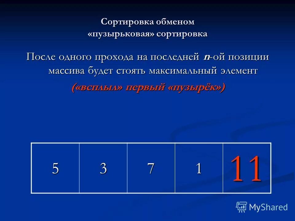 Сравнение с соседними элементами. Презентация по теме сортировка массива в. Сортировка обменом. Сортировка массива 9 класс.