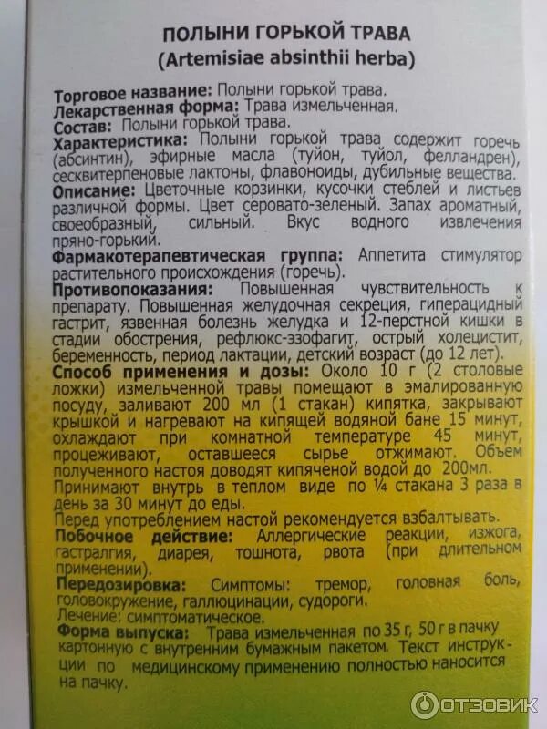 Полыни горькой трава для чего. Полынь трава инструкция. полыни горькой трава препарат. полынь трава инструкция по применению. полынь горькая трава способ применения.