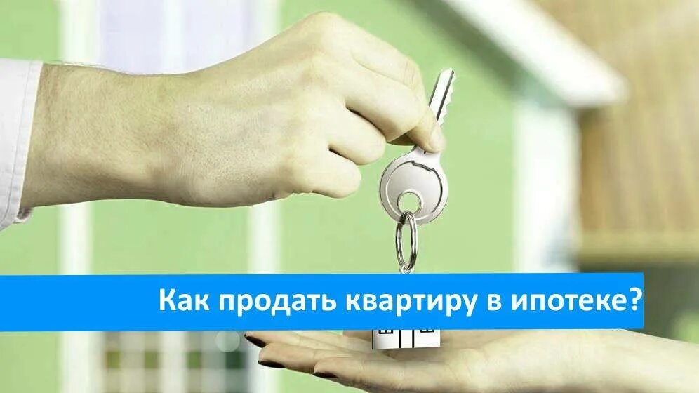 Продаю ипотечную квартиру в ипотеку. Как продать квартиру. Как продать квартиру в ипотеке. Квартира в ипотеку. Как продать жилье в ипотеке.