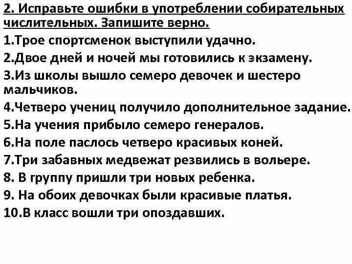 Ошибка в употреблении имени числительного примеры. Ошибки в употреблении собирательных числительных. Исправьте ошибки употребление собирательных числительных .. Ошибки при употреблении собирательных числительных. Ошибки в употреблении числительных примеры.