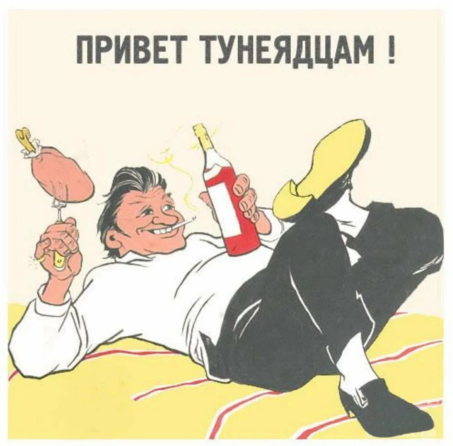 Тунеядство плакат. Плакаты против тунеядства. Тунеядец плакат СССР. Советские плакаты про тунеядцев.