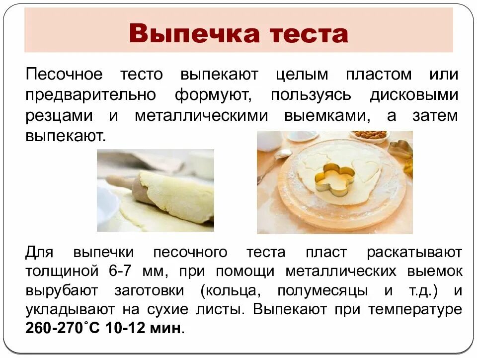 Почему песочное тесто получается твердым. Приготовление песочного теста. технология приготовления изделий из песочного теста. песочное тесто технология приготовления. песочное тесто презентация.