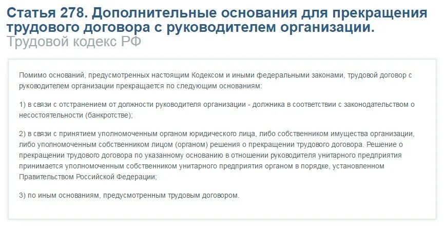 Запись в трудовой об увольнении директора. Пункт 2 ст 278 трудового кодекса. Увольнение 278 ТК РФ приказ. Увольнение по п2 ч 1 ст 278 ТК РФ. Увольнение директора статья 278 ТК РФ.