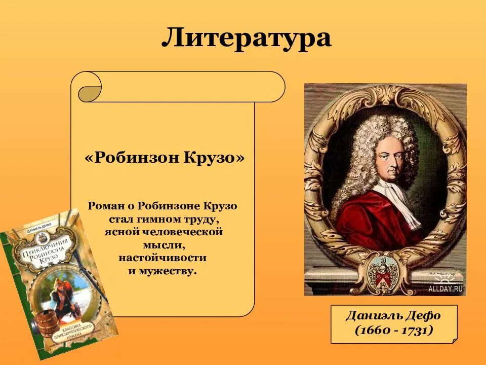 Даниель Дефо (1660-1731). Даниель Дефо эпоха Просвещения. Литература эпохи Просвещения. Творчество Даниэля Дефо. Писатель просвещения