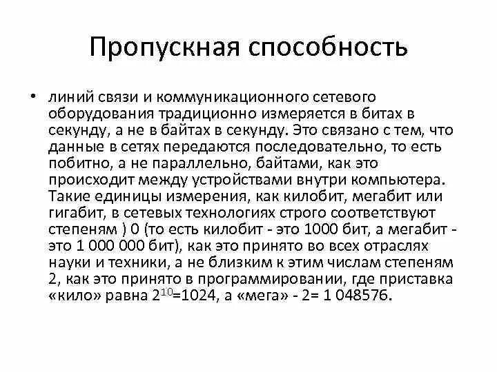 От чего зависит пропускная способность. Пропускная способность линии связи. пропускная способность оборудования. пропускная способность оборудования зависит от.... пропускная способность локальной сети.