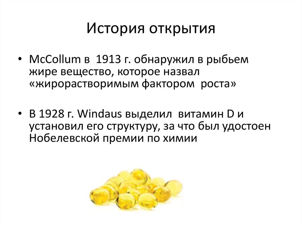 Витамин д3 это жиры. История открытия витамина d кратко. История открытия витамина д кратко. Витамин д открытие кратко. Кто открыл витамин д.