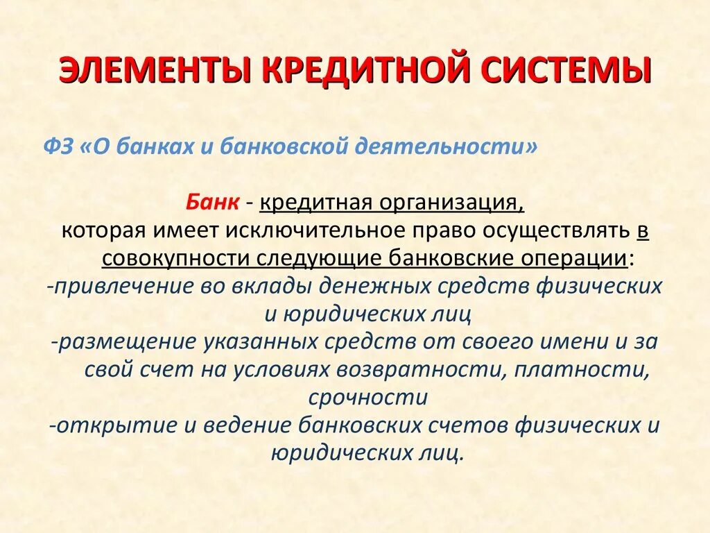 Понятие банковской системы. Основные элементы кредита. Основные элементы кредииаи. Кредитная система. Кредитная деятельность банка это