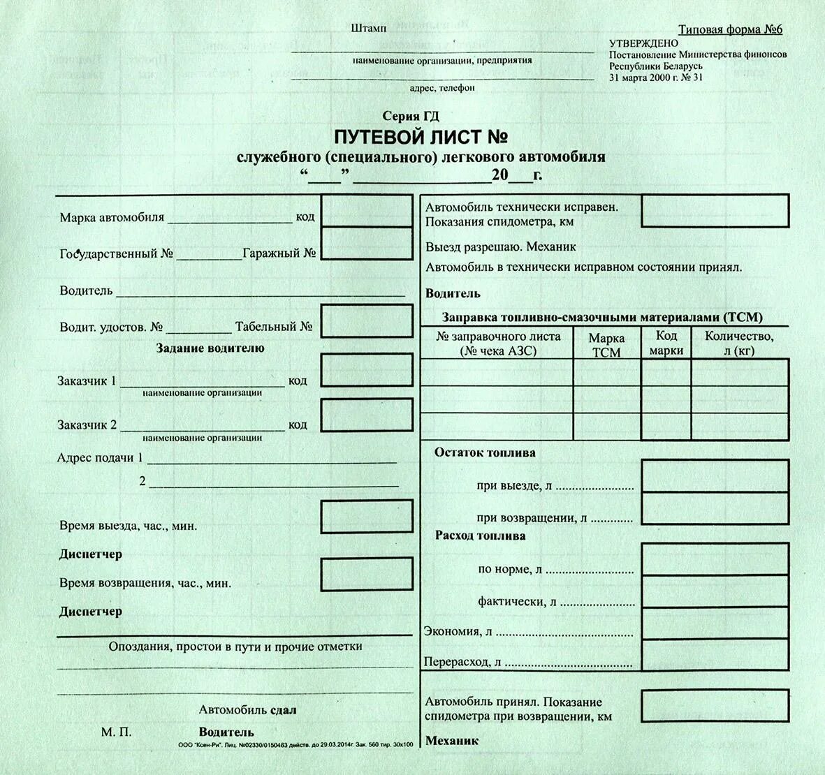 Нужен путевой лист на газель. Путевой лист легкового автомобиля l200. Путевой лист легкового автомобиля 2022 штампы. Штамп для путевых листов 2022. Путевые листы легкового автотранспорта а 6.