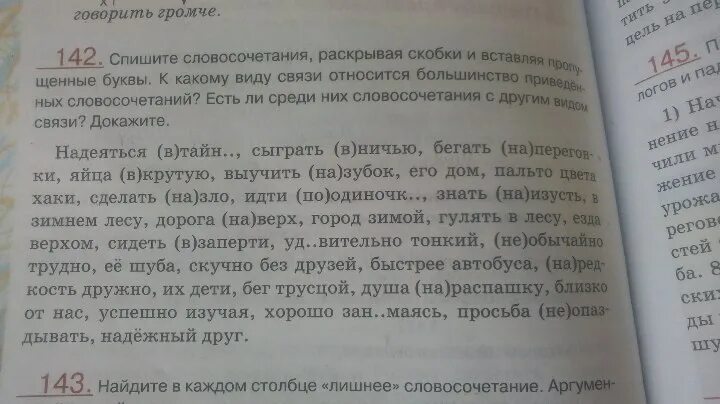 Перепишите словосочетания жить по новому запомнить крепко. Спишите словосочетания раскрывая скобки. Спиши словосочетания раскрывая скобки. Спиши словосочетание.