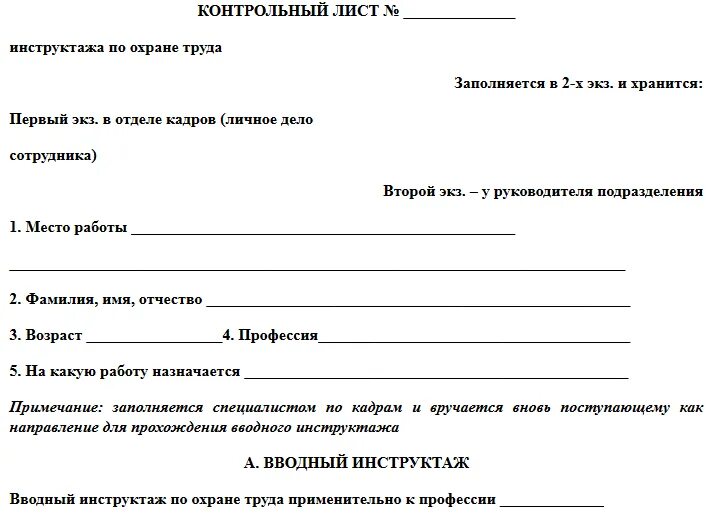 Лист инструктажа при приеме на работу. Контрольный лист инструктажа по охране труда. Контрольный лист инструктажа по технике безопасности. Образец контрольного листа прохождения инструктажа по охране труда.