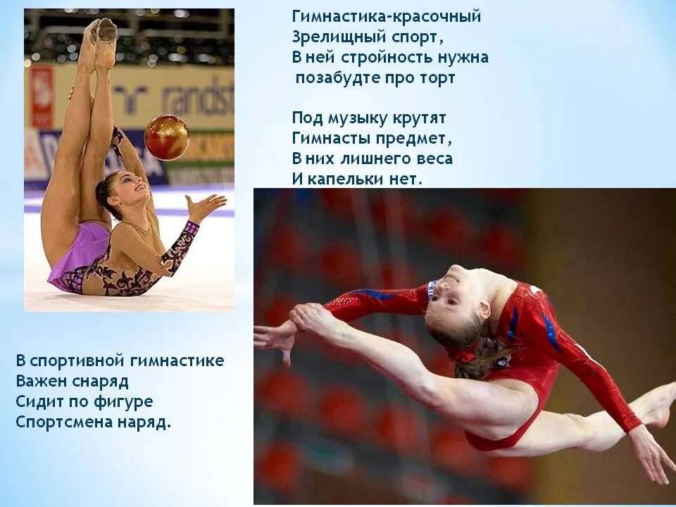Стих про гимнастику. Стишок про гимнастику. стишки для гимнастики. стихотворение про гимнастику. стишок про гимнастку.