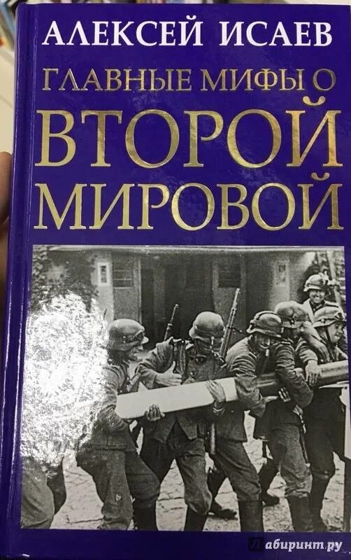 Книги алексея исаева. Исаев мифы о войне. Миф и реальность о второй мировой книги.