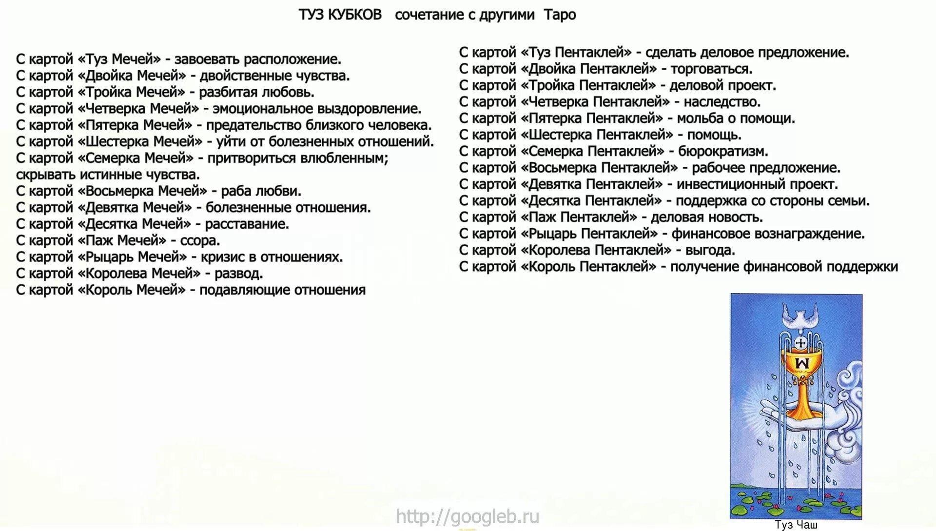 Значение карт мечи в отношениях. Карты Таро Уэйта туз кубков. Сочетание карт Таро Уэйта друг с другом. Туз кубков сочетание. Кубки Таро сочетание с другими.