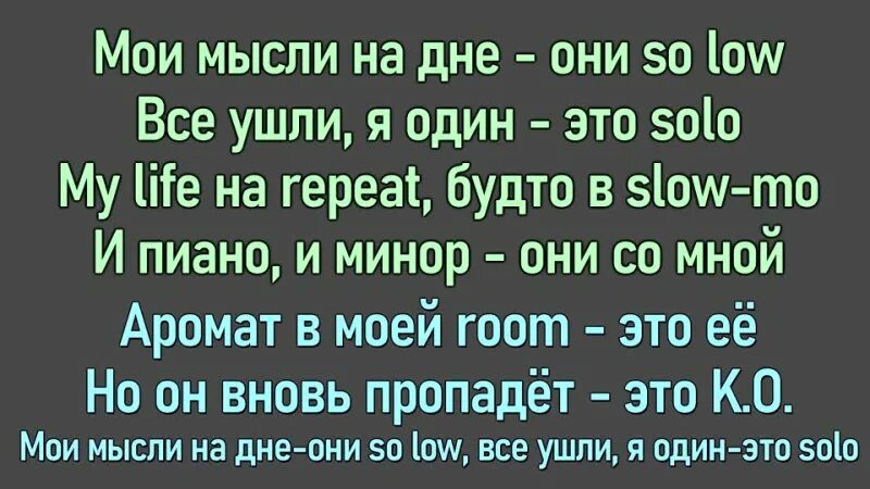 So low текст