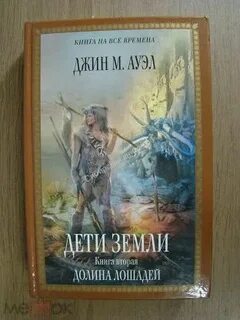 Дети земли книга