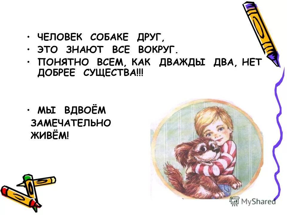 Человек собаке друг это знают песня. Человек собаке друг это знают все вокруг текст. Человек собаке друг кадры из мультфильма. Человек с собакой. Бобик в гостях у барбоса человек собаке.