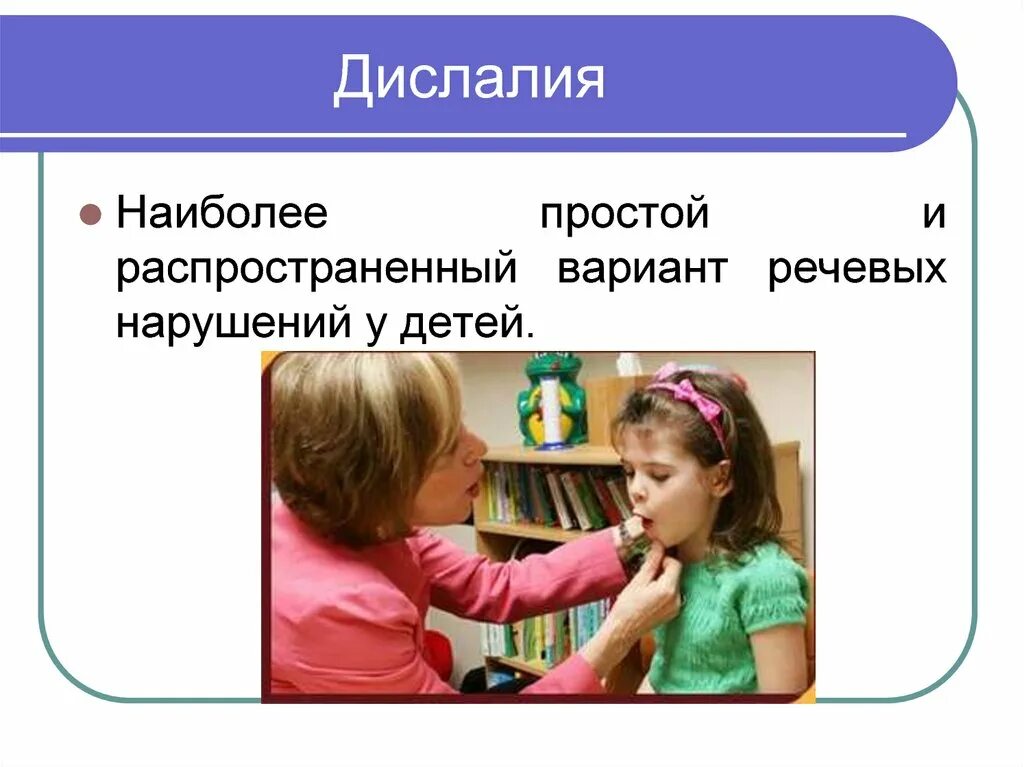 1 дислалия. Дислалия. Логопед дислалия. Дислалия это в логопедии. Дислалия презентация.