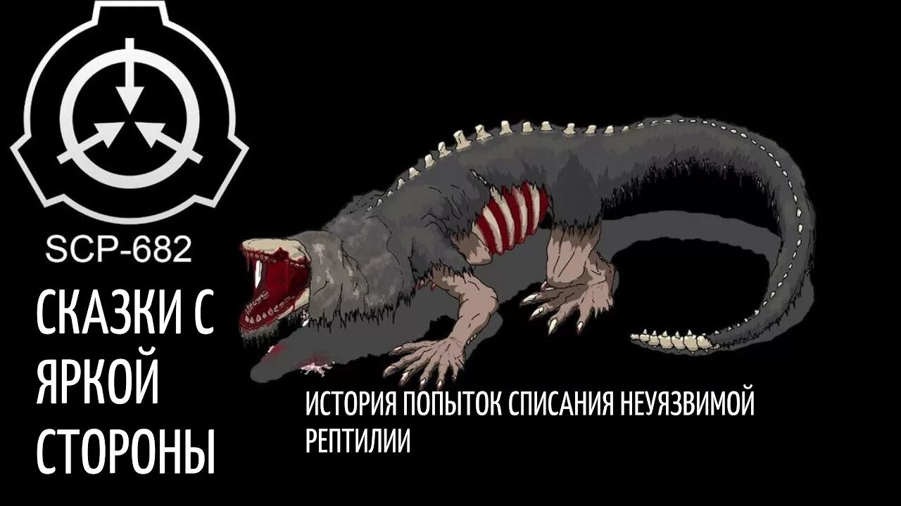 Scp бессмертная рептилия. Scp неуязвимая рептилия номер.