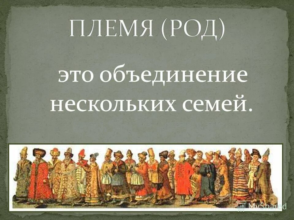 род племя. понятие трудового коллектива. руки вместе. дружная команда. социальные группы артисты.