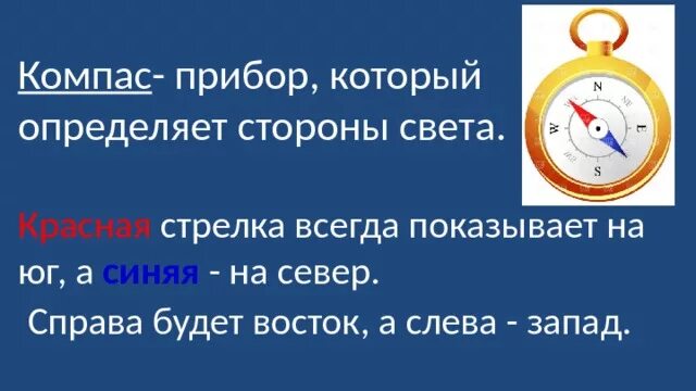 Почему стрелка компаса всегда. Красная стрелка на компасе. Компас красная стрелка куда показывает. Компас синяя стрелка. Синяя стрелка компаса показывает всегда на Юг.